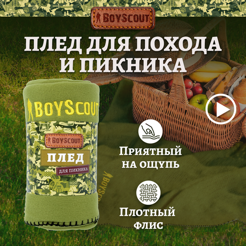 фото Плед для пикника 150х130 см флисовый /в поход/цвет в ассортименте boyscout