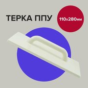 Терка для штукатурки 11 х 28 см Политех Инструмент