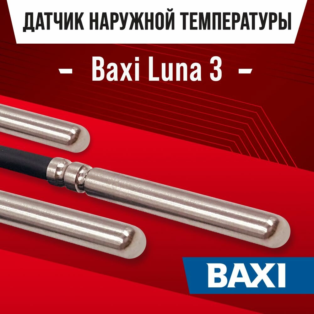 Датчик для газового котла Baxi Luna 3 наружной температуры воздуха / NTC датчик уличный 10kOm 1 метр