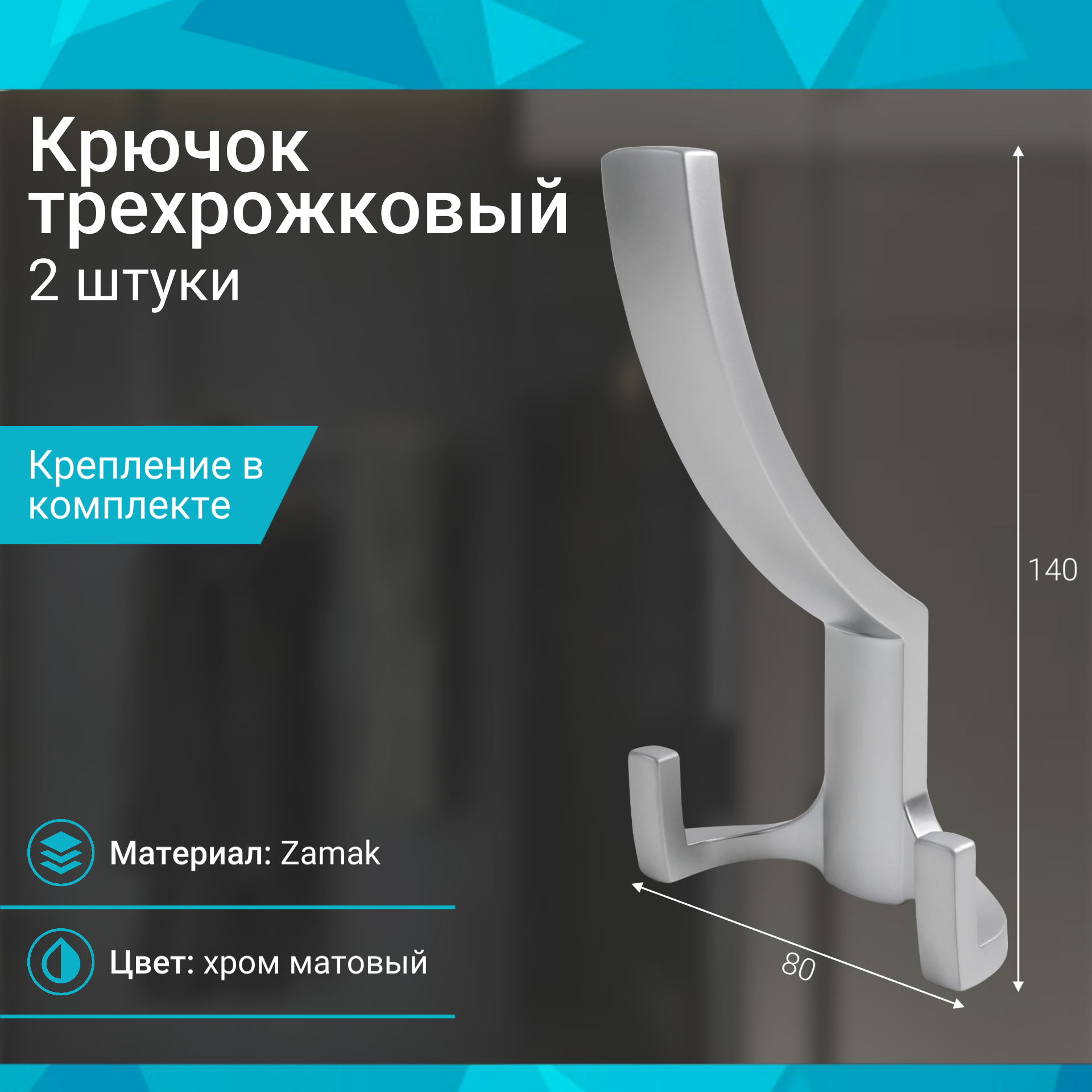 Крючок трехрожковый, хром матовый - 2 шт