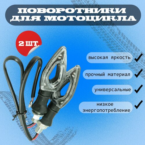 Поворотники светодиодные для мотоцикла, SM-PARTS SMP-02A, 2 штуки