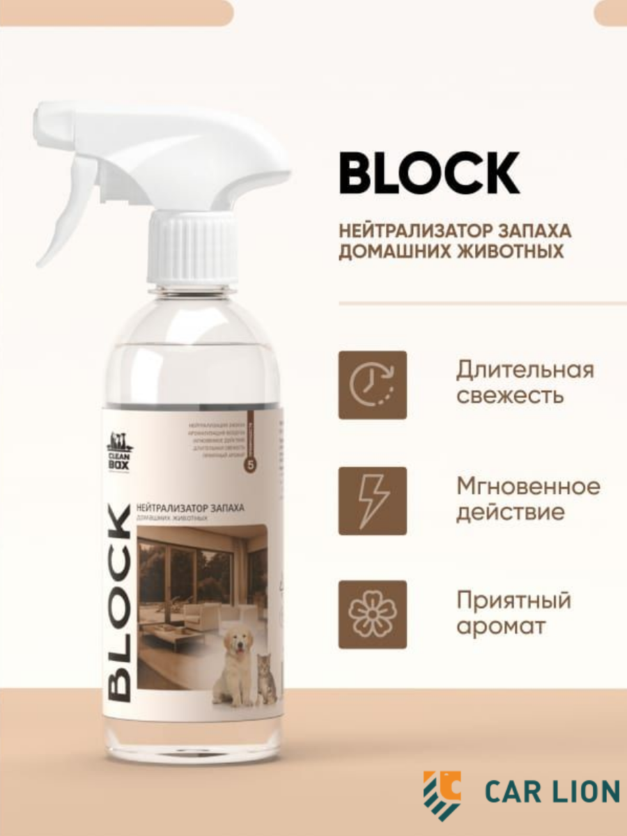 Нейтрализатор запаха домашних животных CleanBox BLOCK (0,5л) триггер