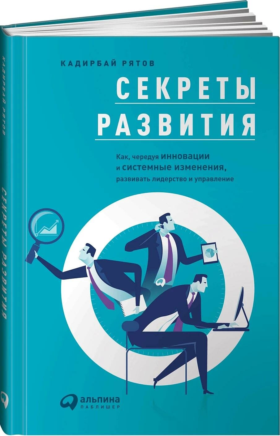 Секреты развития. Как, чередуя инновации и системные изменения, развивать лидерство и управление - фото №4