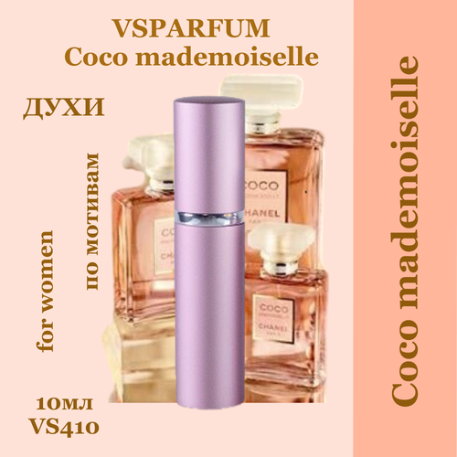 VSPARFUM Coco mademoiselle, духи для женщин 10мл духи lab parfum 313 coco mademoiselle для женщин 100 мл