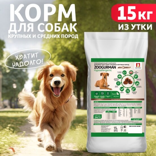 фото Корм сухой зоогурман полнорационный для взрослых собак средних и крупных пород, Hypoallergenic, 15кг