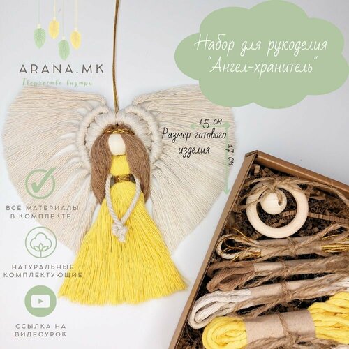 Набор для творчества Ангел-хранитель в технике макраме с видео-мастер-классом желтый 650₽