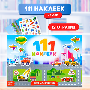 Книжка "111 наклеек. Для мальчиков" 12 стр.