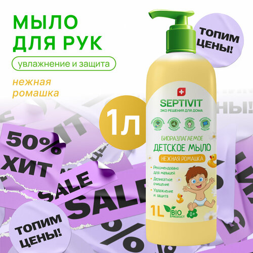 Детское жидкое мыло для рук Ромашка SEPTIVIT Premium / Мыло туалетное Септивит / Детское мыло 1л