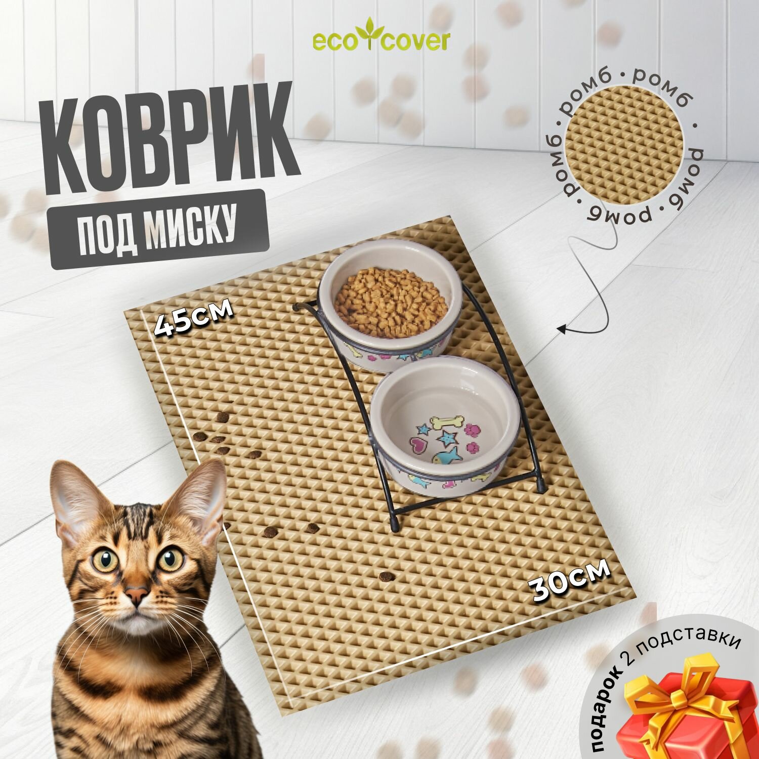 Коврик под миску для кошек и собак из EVA 30x45 см, бежевый цвет, Eco Cover - фотография № 1