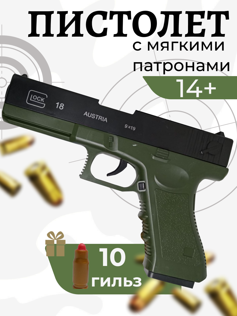 Игрушечный пистолет с пульками и гильзами Glock