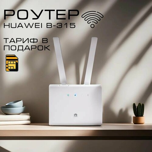 Роутер Wi-Fi B315, модем 3G,4G+Сим в подарок lintratek signal repeater 2g 3g 4g gsm dcs umts lte 800 900 1800 2100 2600 mhz b1 b3 b7 b8 b20 mobile signal booster set 7 5