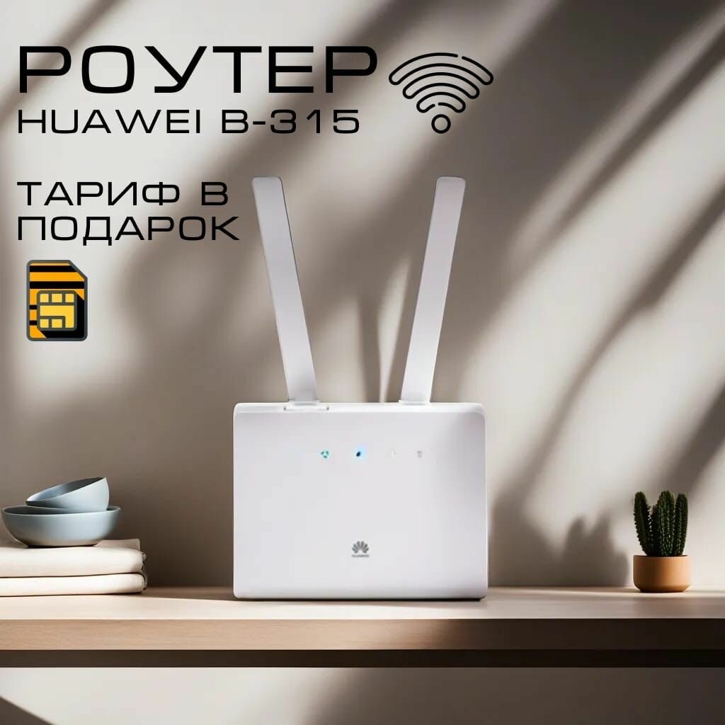 Роутер Wi-Fi B315 модем 3G4G+Сим в подарок