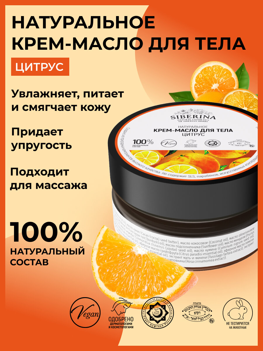 Siberina Натуральное крем-масло для тела "Цитрус" 60 мл