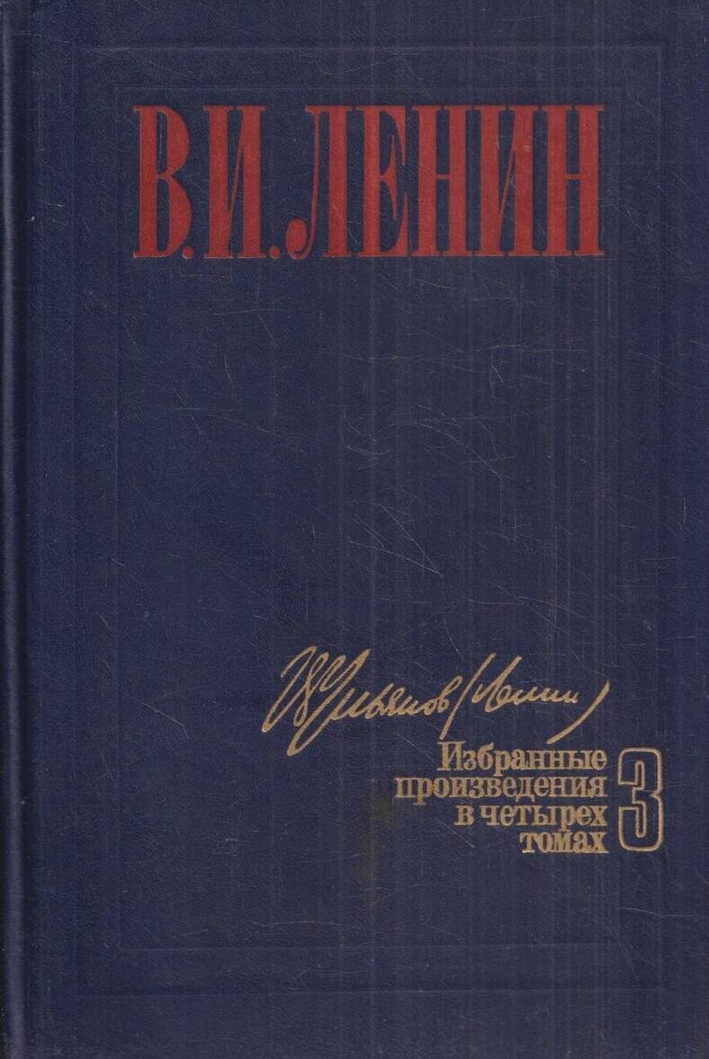 В. И. Ленин. Избранные произведения в 4 томах. том 3
