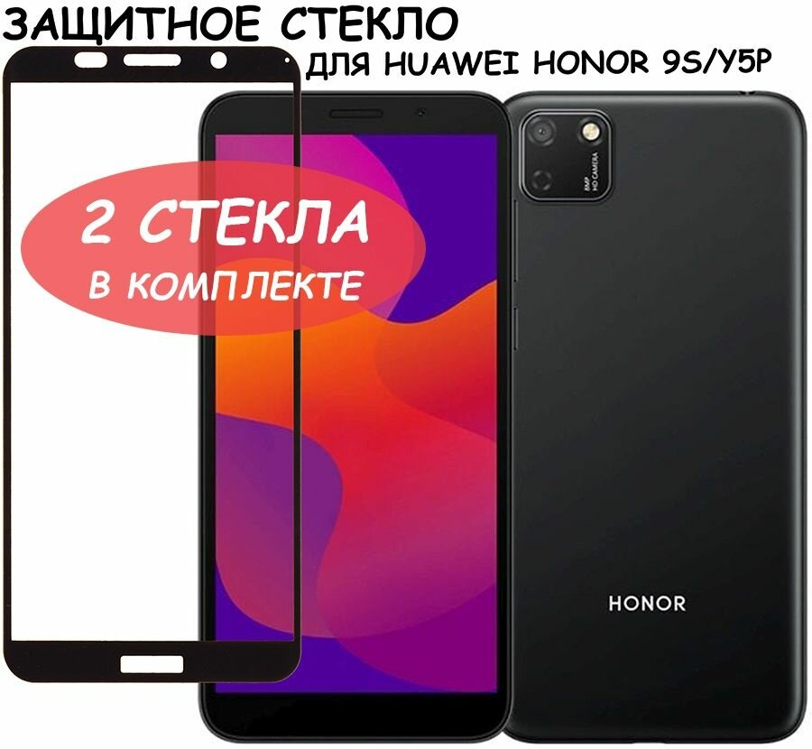 Защитное стекло "Полное покрытие" для Huawei Honor 9S/Y5p/хуавей хонор 9с/уай5пи Черное - 2 стекла в комплекте