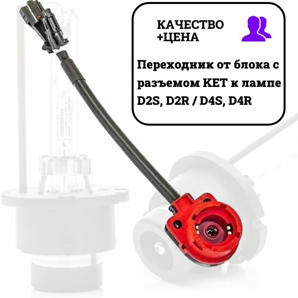 Переходник от блока с разъемом KET к лампе D2S, D2R / D4S, D4R