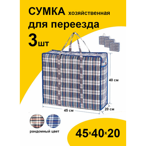 Сумка-баул Paketir, 3 шт., 20х40х45 см, мультиколор сумка баул 3 шт 110 л 25х50х70 см мультиколор