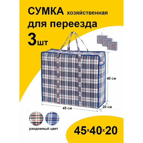 Сумка-баул Paketir 3 шт 36 л 20х40х45 см мультиколор 945₽