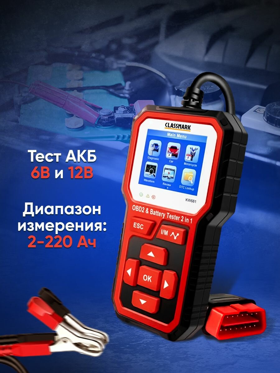 Сканер для диагностики автомобилей Classmark автосканер OBD2/EOBD тестер для аккумулятора АКБ, EVAP, SMOG - TFT LCD дисплей, сброс ошибок, проверка бортовой системы — фото 1