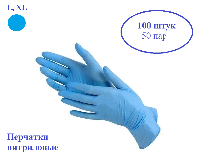 Перчатки нитриловые Wally Plastic L (100шт), голубой