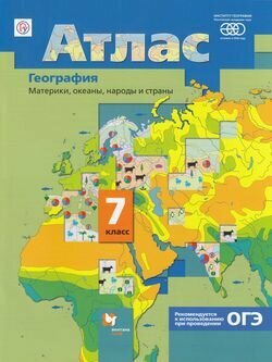 География. Материки, океаны, народы и страны. 7 класс. Атлас. - фото №8