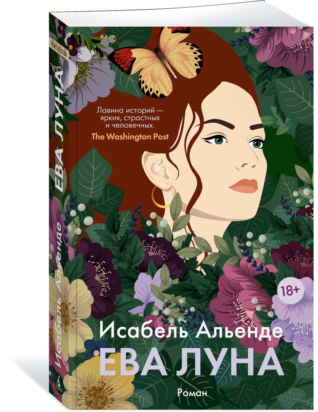 Книга Ева Луна (мягк/обл.). Альенде И.