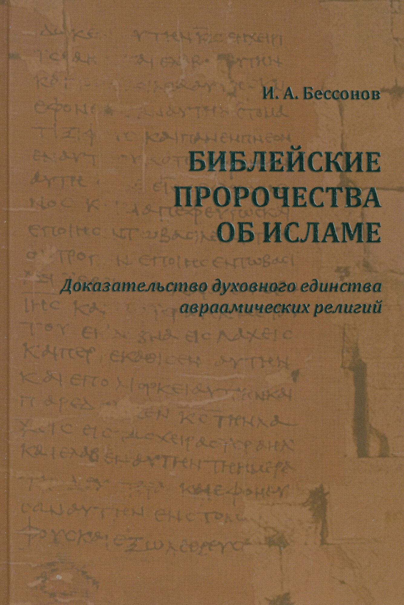 Библейские пророчества об исламе. Доказательство духовного единства авраамических религий - фото №2