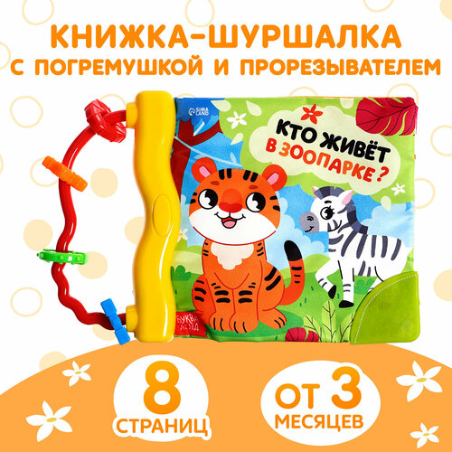 Книжка-шуршалка с погремушкой «Кто живёт в зоопарке?», 8 стр. буква ленд книжка шуршалка с погремушкой кто живёт в зоопарке 8 стр