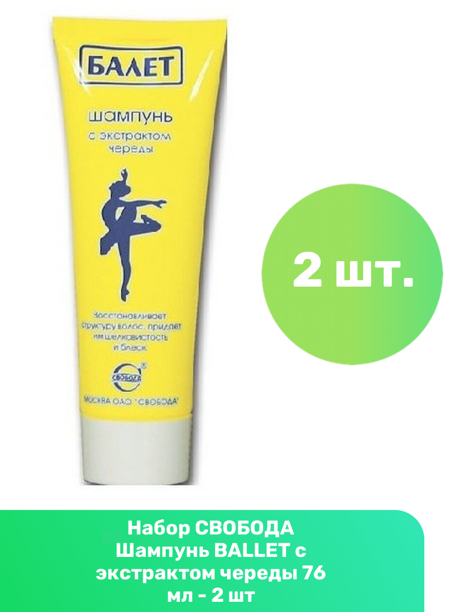 фото СВОБОДА шампунь Ballet с экстрактом череды