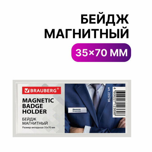 Бейдж магнитный 35х70 мм, BRAUBERG MAGNETIC, 235738 упаковка 5 шт.