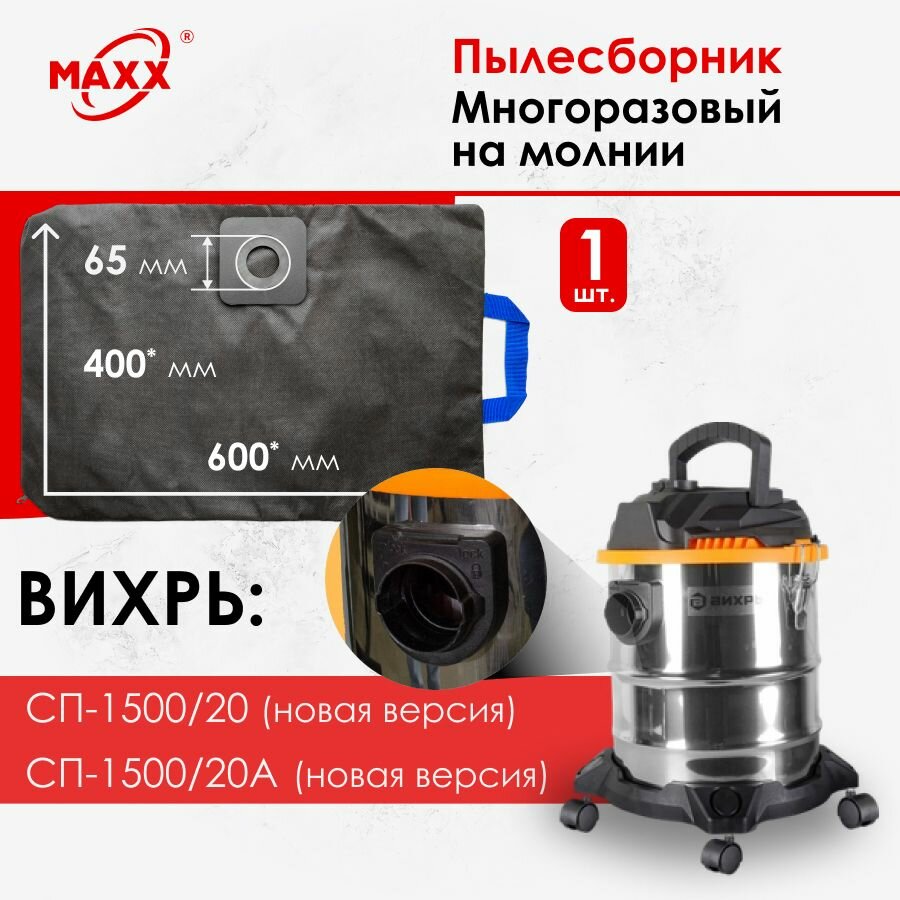 фото Мешок многоразовый для Вихрь СП-1500/20, 20А (новой версии)