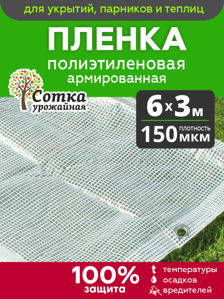 Пленка армированная для теплиц и парников с люверсами 150 мкм 6 м х 3 м нить белая 'Урожайная сотка'