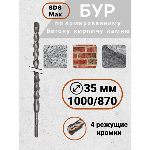 Бур по бетону для перфратора SDS Max 351000870 6842₽