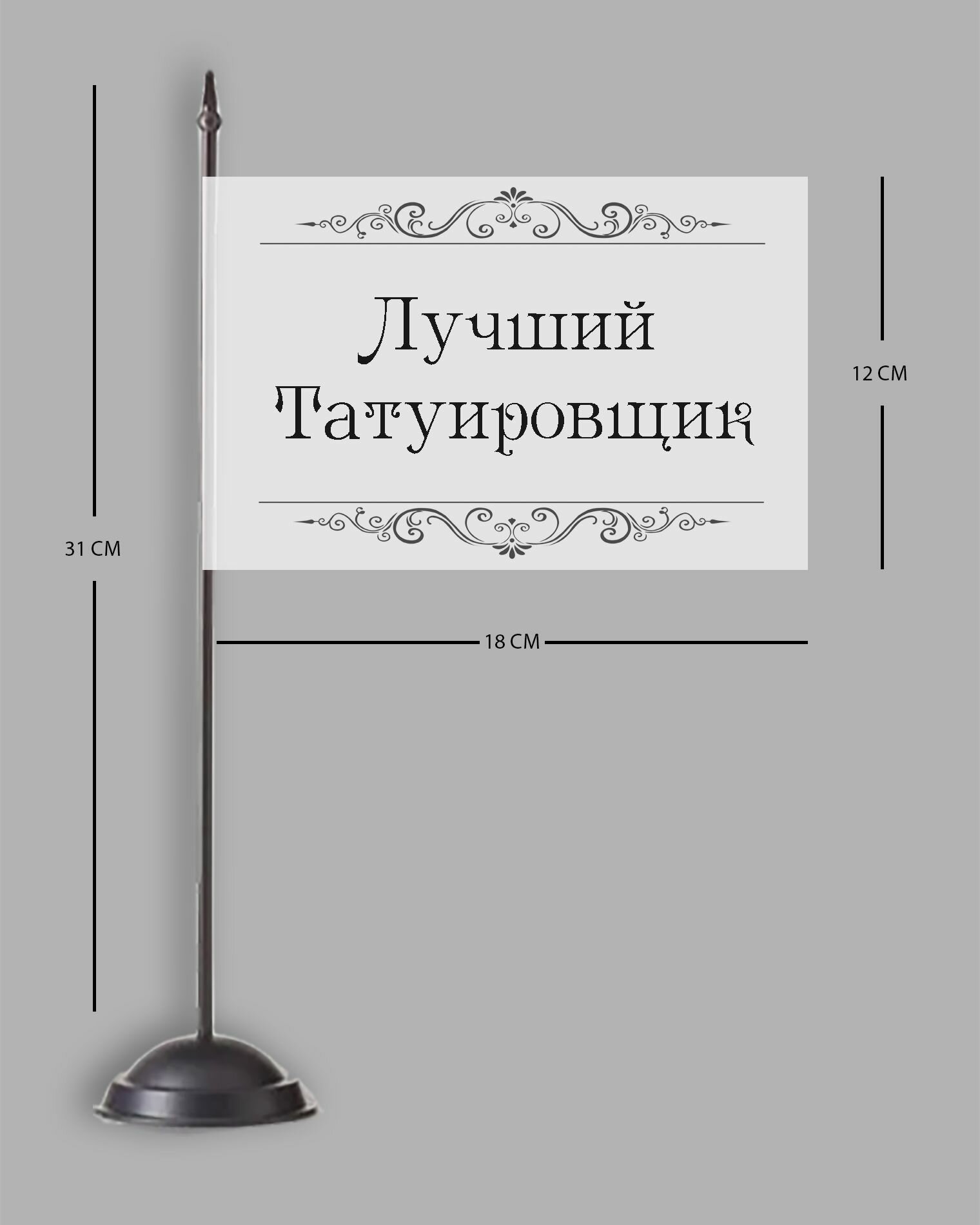 Флаг Лучший Татуировщик