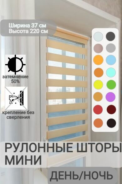 Рулонные шторы день ночь ширина 37, высота 220 см, персиковые жалюзи светло-бежевые на окна Зебра для кухни, спальни, детской, на балкон