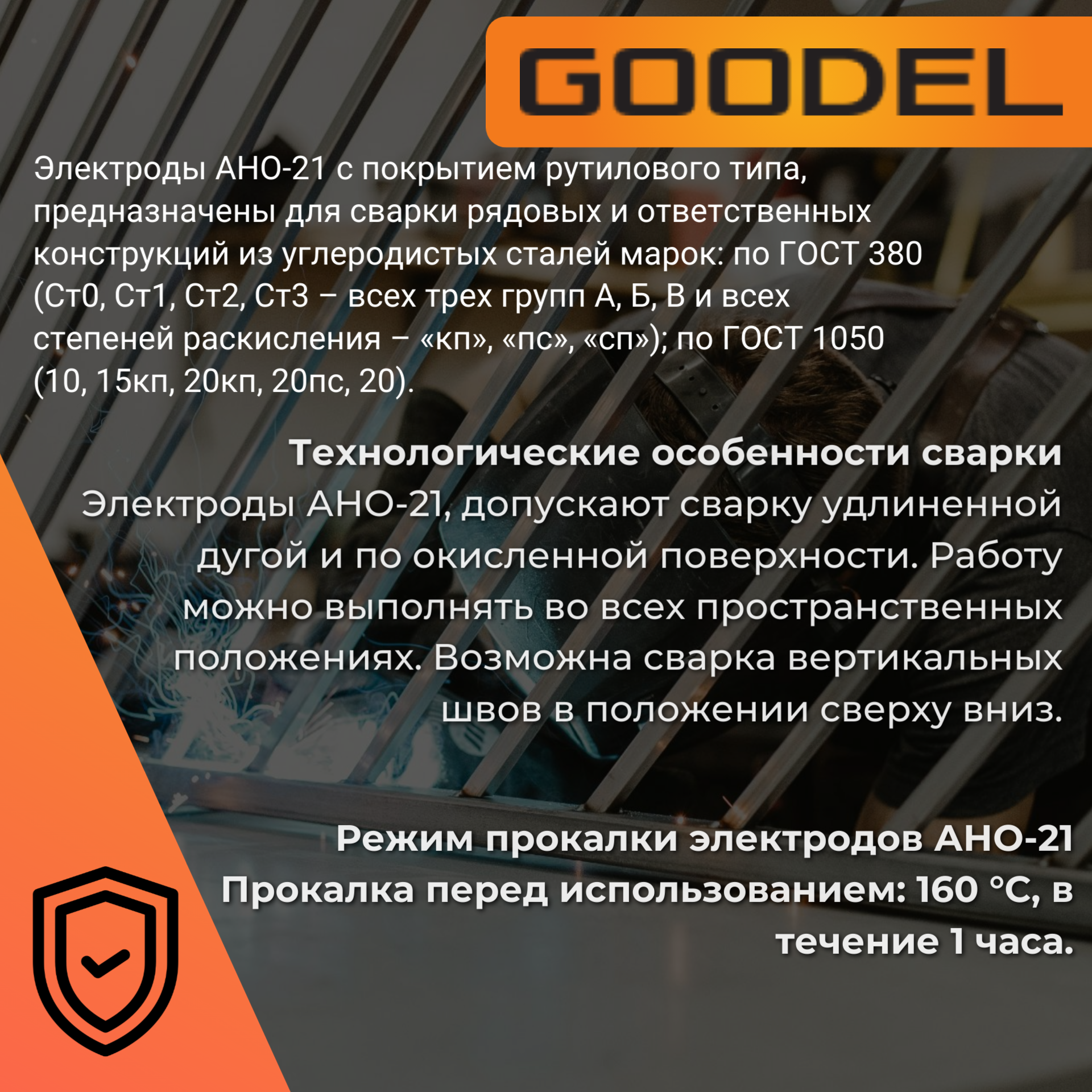 Электроды сварочные GOODEL АНО-21 4х450 (1,0 кг) | 1 000 г