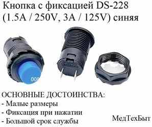 Кнопка с фиксацией DS-228 (DS-428) Кнопочный переключатель вкл/выкл (1.5A / 250V, 3A / 125V) синяя