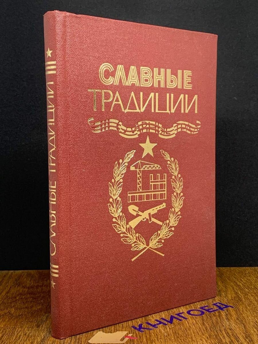 Славные традиции 1983