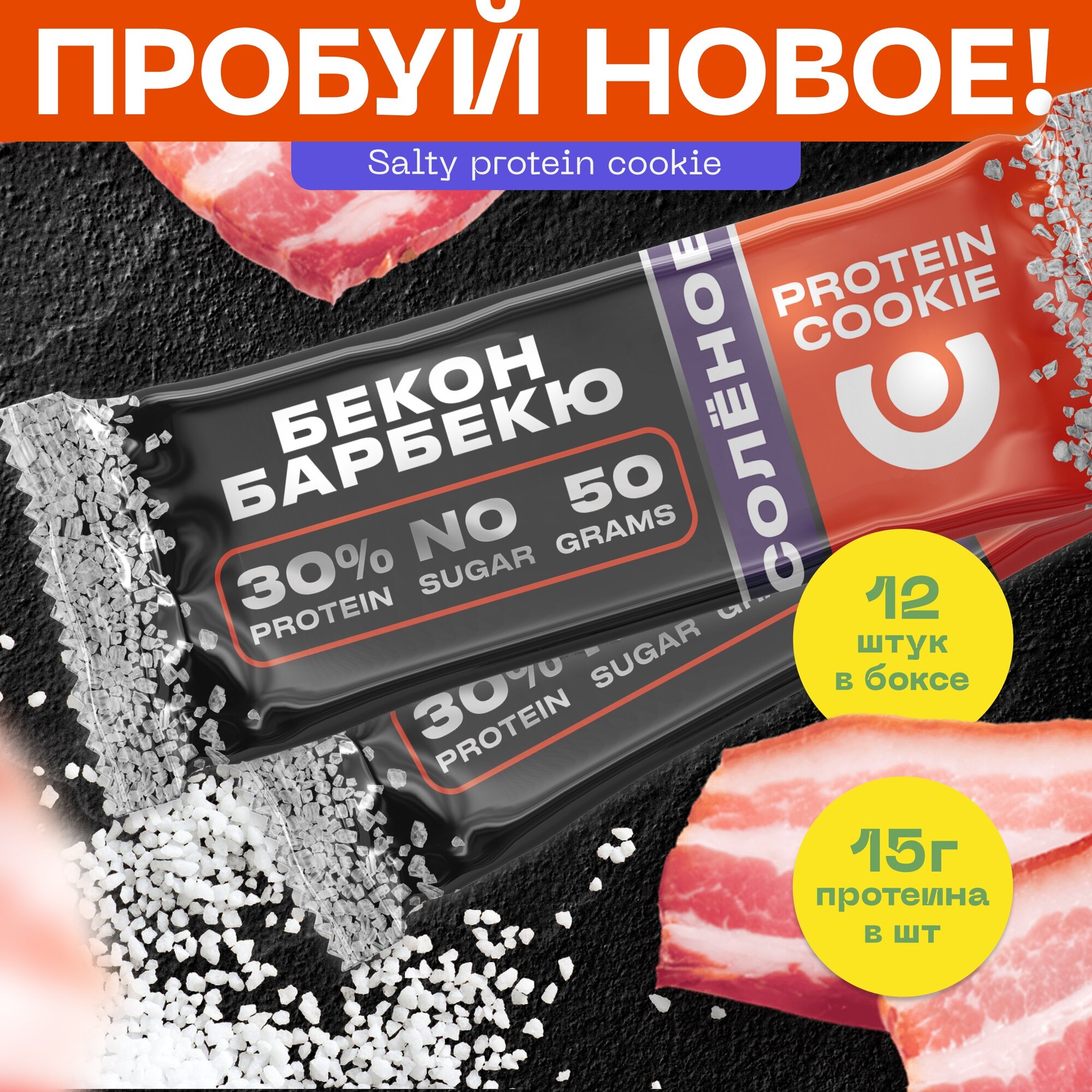 Первое солёное протеиновое печенье 30% белка PUREPROTEIN : Бекон Барбекю 12*50г