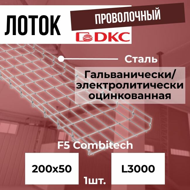 Лоток проволочный оцинкованный 200х50 L3000 сталь 4мм DKC F5 Combitech - 1шт.