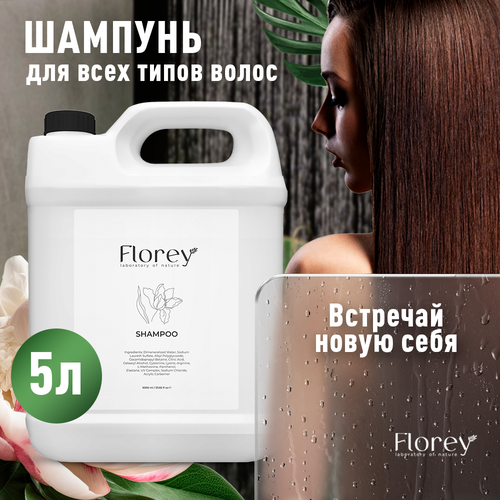 Шампунь для всех типов волос Florey 5 литров