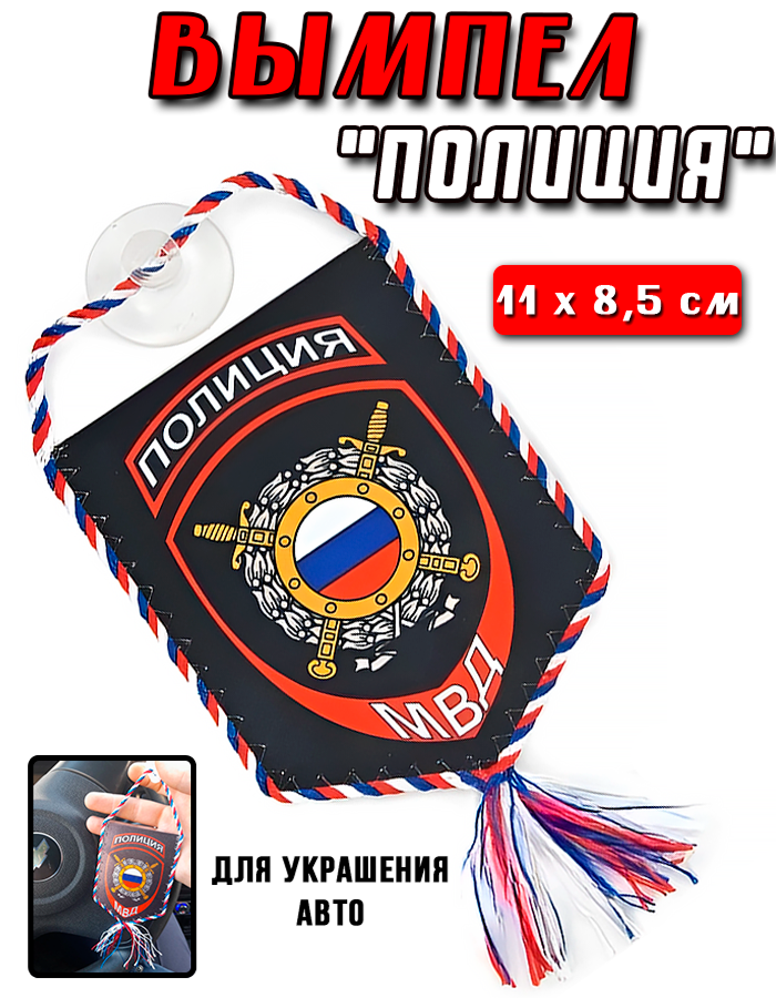 Вымпел в машину "Полиция", малый, 11 х 8,5 см