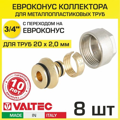 Евроконус 3/4 для металлопластиковых труб 20x2,0 мм (8шт) VALTEC VT.4420. NE.20