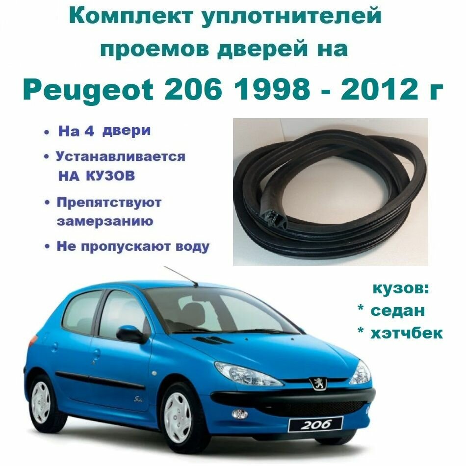 Комплект уплотнителей дверей на Peugeot 206 1998-2012г / Пежо 206 уплотнитель на 4 двери