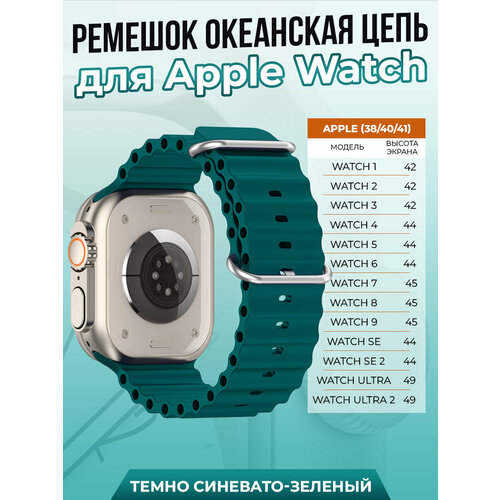 Ремешок океанская цепь для Apple Watch 1-9 / SE (38/40/41 мм), темно синевато-зеленый ремешок из натуральной кожи для apple watch 38 40 41 мм igrape черный