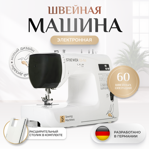 Электронная швейная машинка Stoewer Штоер ES-60 с приставным столиком