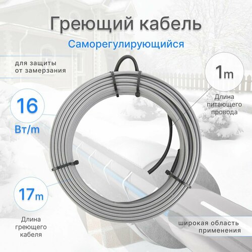 Греющий кабель 17м, 16 Вт, готовый комплект, саморегулирующийся кабель для обогрева труб