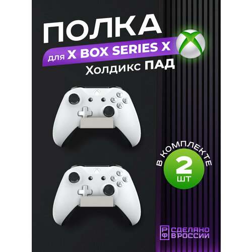 Держатель геймпадов Xbox Холдикс Пад, кронштейн для игровых джойстиков, 2 штуки, белый