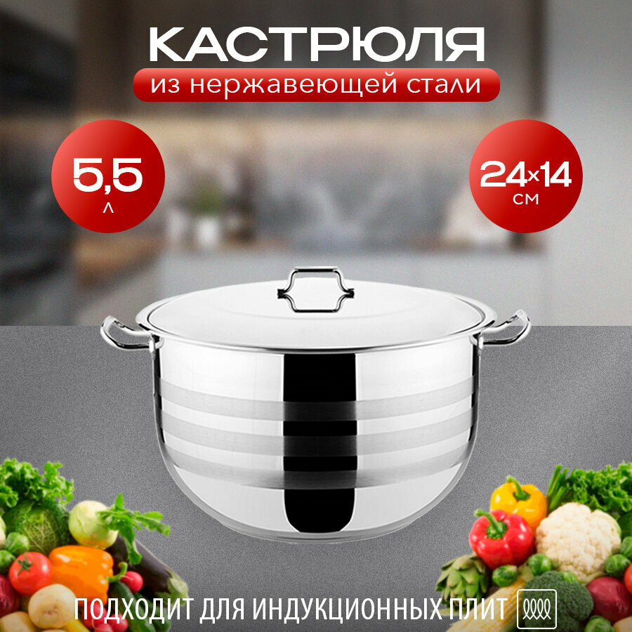 Кастрюля из нержавеющей стали 5,5 л. с крышкой.