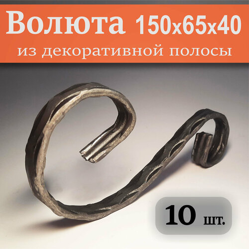 Волюта из полосы 150х65 мм (10 штук)